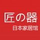 匠之器日本家居馆
