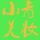 小青美妆店160221的LOGO