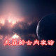 火星绅士内衣坊