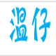 温仔日系亿足