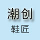 潮创鞋匠