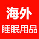 海外睡眠用品