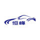 恒峰汽车用品有限公司的LOGO