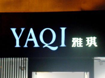 雅琪百货商城