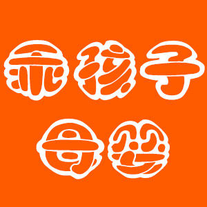 乖孩子母婴厂家直销店的LOGO
