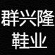 群兴隆鞋业