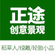 江苏正途创意景观
