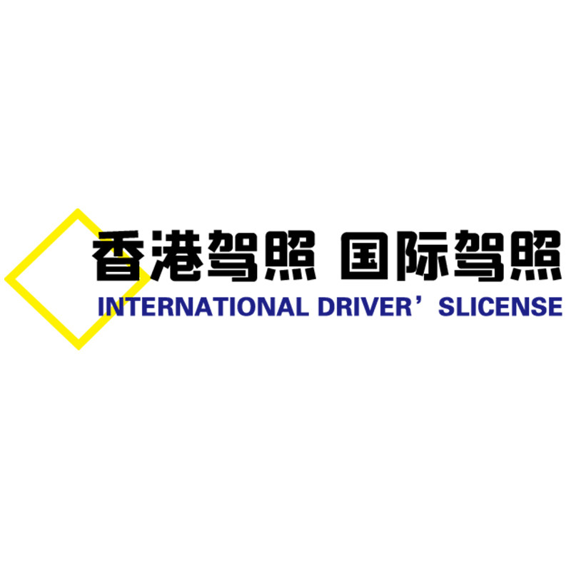 IAA 国际驾照 香港驾照