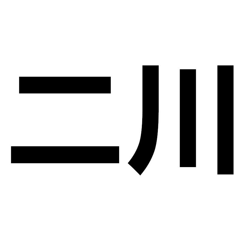 二川