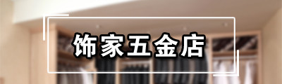 饰家五金店的LOGO