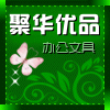 聚华优品
