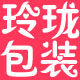 玲珑包装