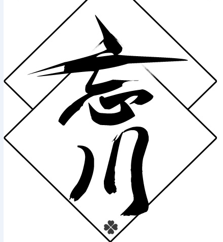 忘川享物陶瓷厂