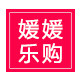 媛媛乐购