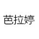 芭拉婷服装