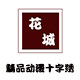 花城精品动漫十字绣