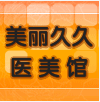 美丽久久医美馆的LOGO