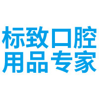标致口腔用品专家