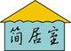 简居室