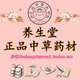 养生堂正品中草药材的LOGO