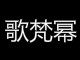 歌梵幂旗舰店的LOGO