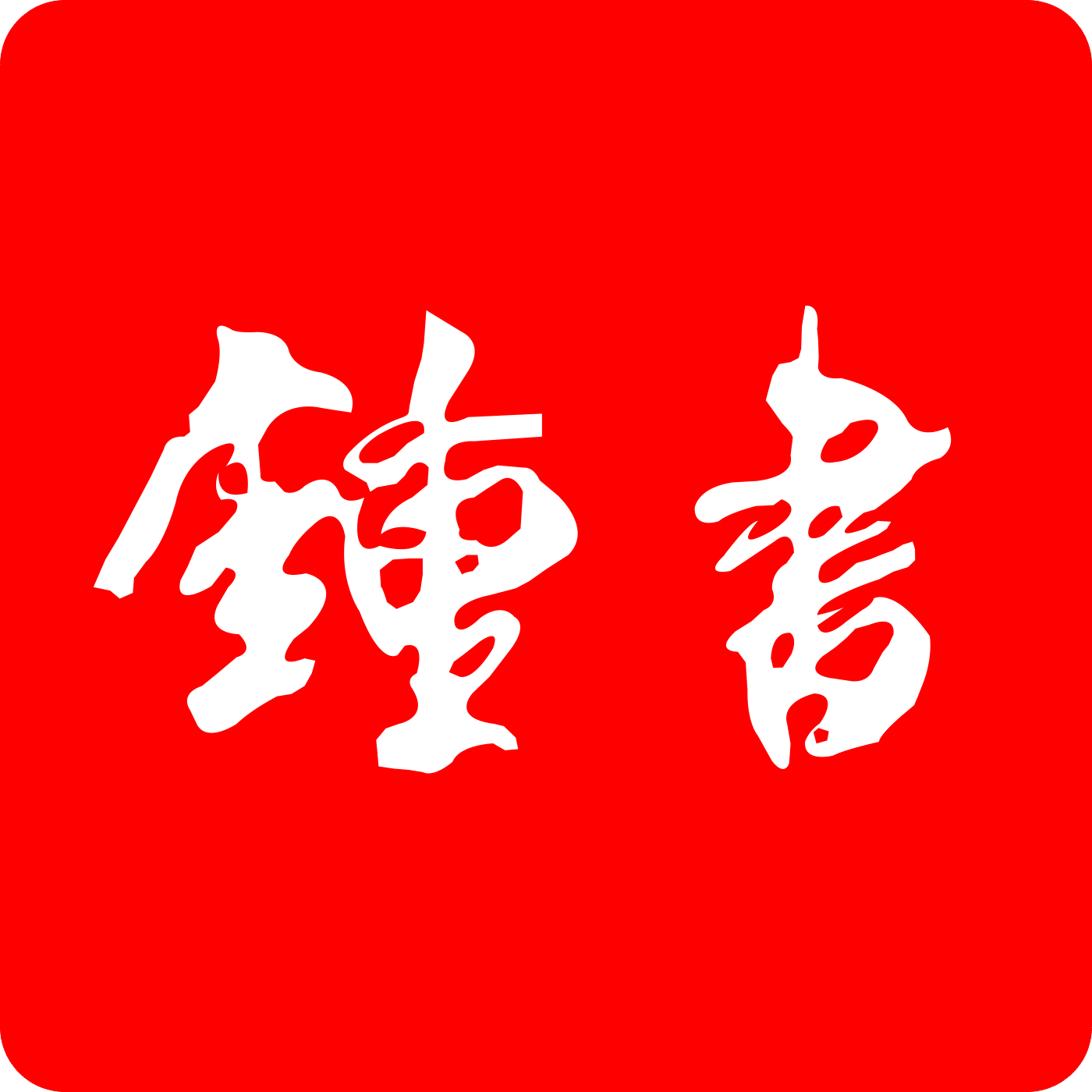 钟书图书旗舰店的LOGO