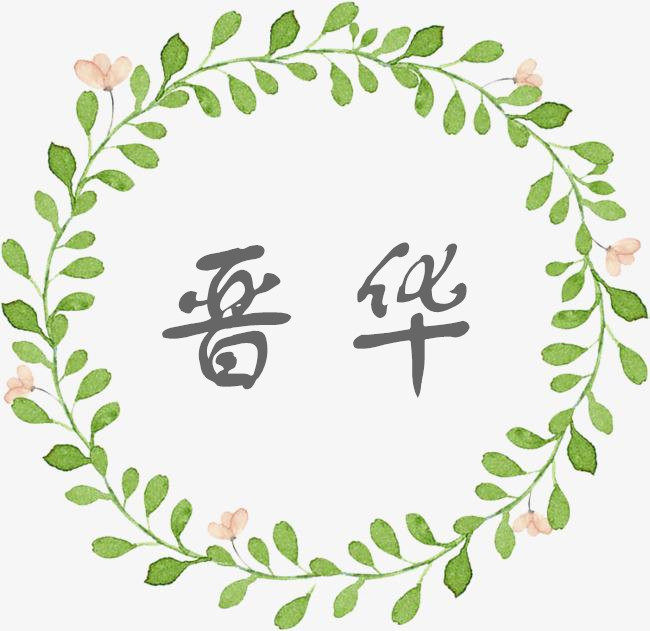 晋华花卉苗木基地的LOGO