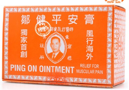 邹健 平安膏