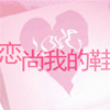恋尚我的鞋