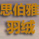 思伯雅羽绒之家的LOGO