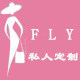 FLY私人定制