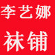 李艺娜袜铺