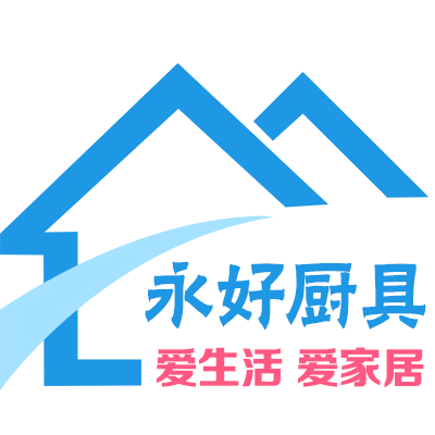 永好厨具