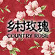 乡村玫瑰 手作馆的LOGO