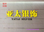佳轩精品纯银的LOGO