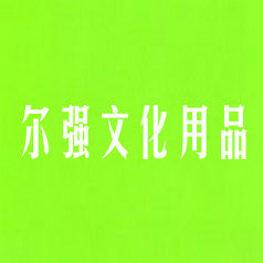 尔强文化用品