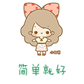 简单就好Simple and good