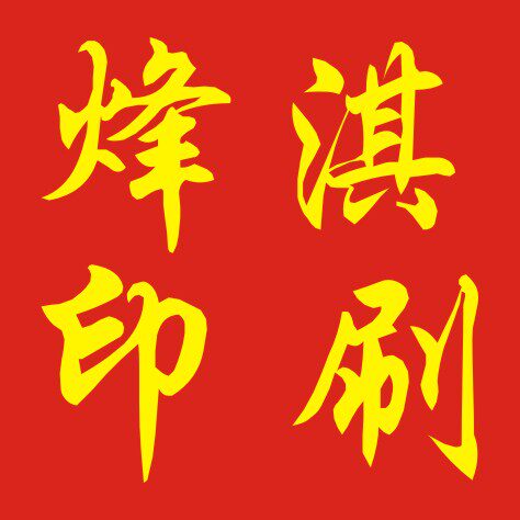烽淇印刷包装厂