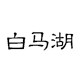 白马湖食品旗舰店的LOGO