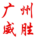 威胜耗材批发