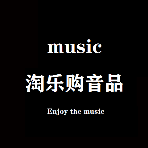 淘乐购数码音品