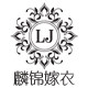 麟锦嫁衣婚纱礼服定制馆