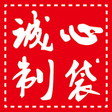 诚心制袋