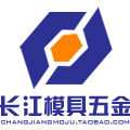长江模具五金