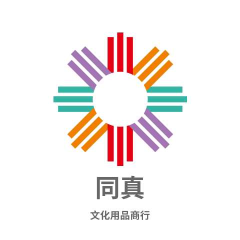同真文化用品商行
