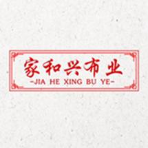 家和兴布业