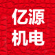 亿源五金机电的LOGO
