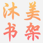 沐美家具