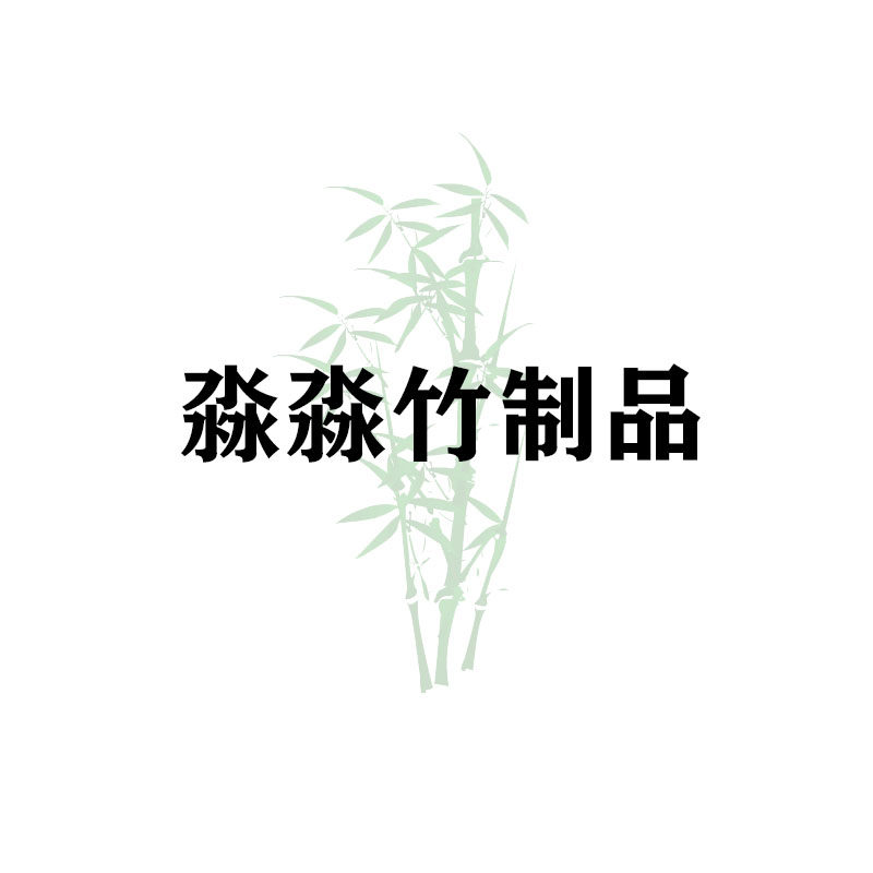 淼淼竹制品