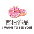 西柚饰品HJ的LOGO